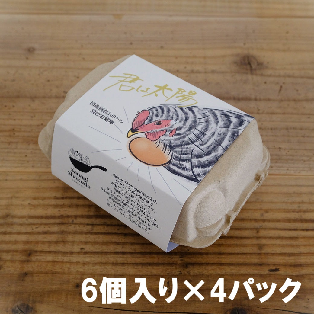 【定期購入】国産飼料の放し飼い有精卵『君は太陽』