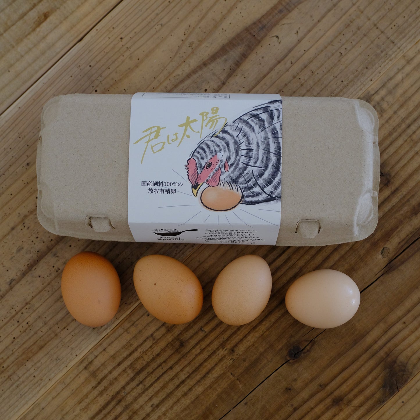 国産飼料の放し飼い有精卵『君は太陽』