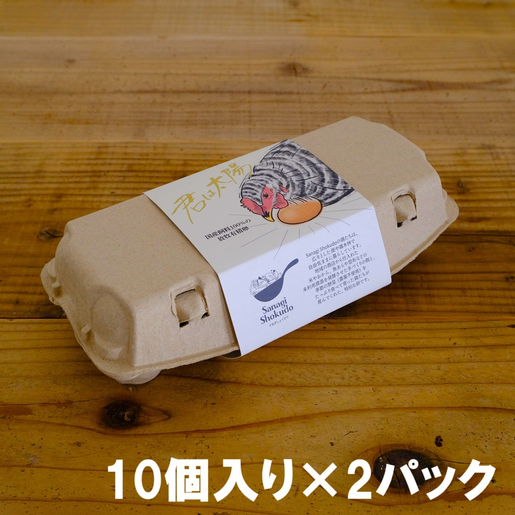 【定期購入】国産飼料の放し飼い有精卵『君は太陽』