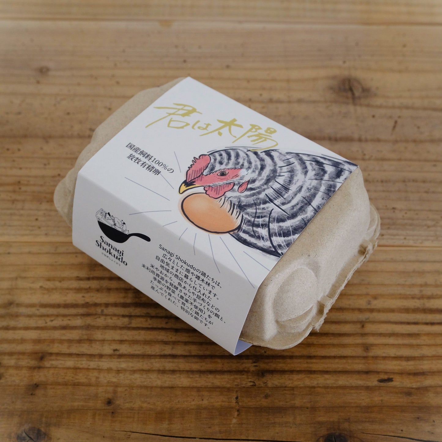 【定期購入】国産飼料の放し飼い有精卵『君は太陽』