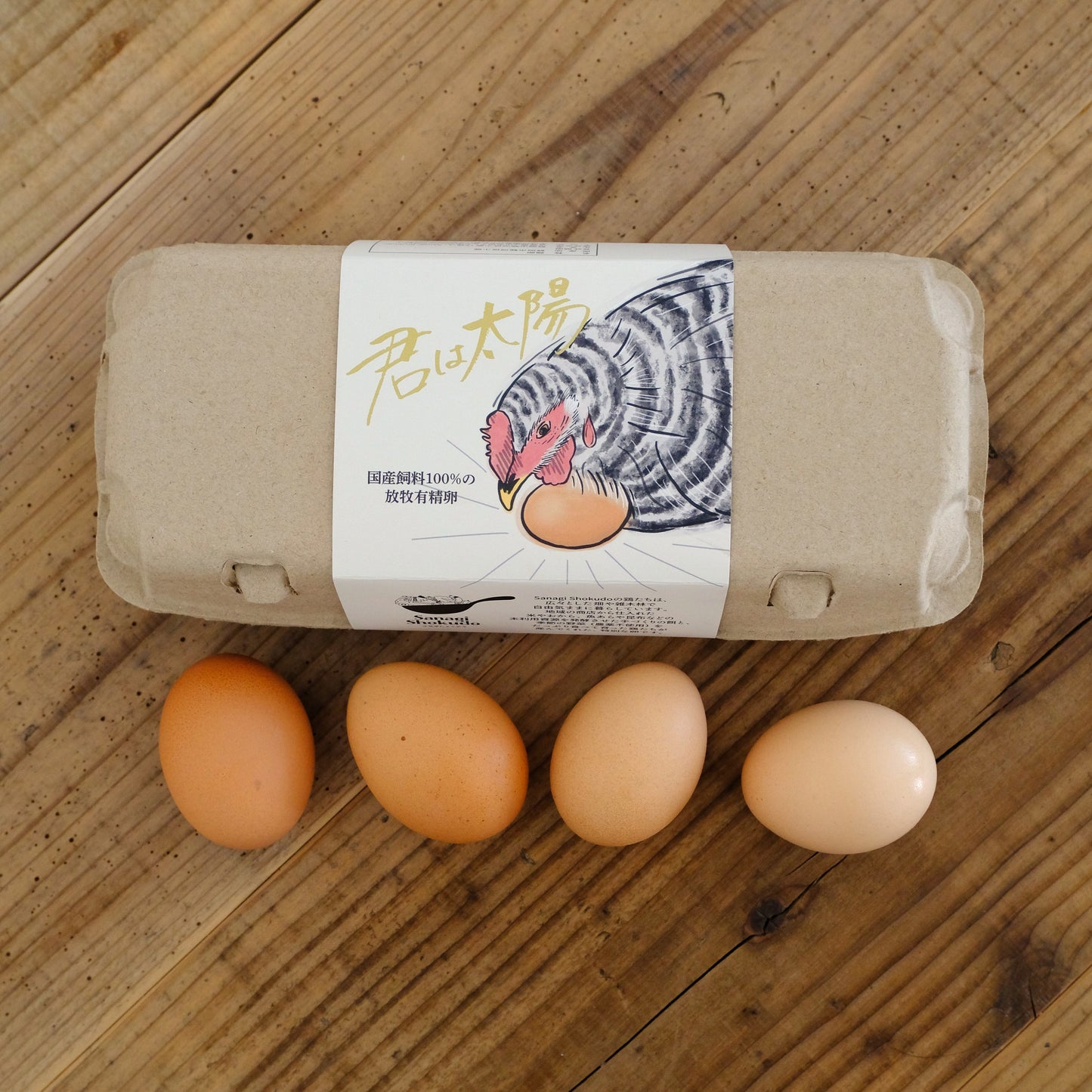 【定期購入】国産飼料の放し飼い有精卵『君は太陽』